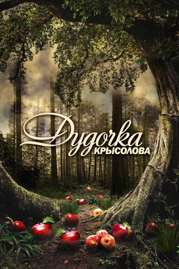 Постер сериала